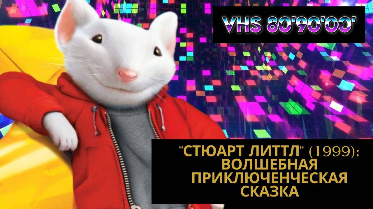 "Стюарт Литтл" (1999): Волшебная Приключенческая Сказка