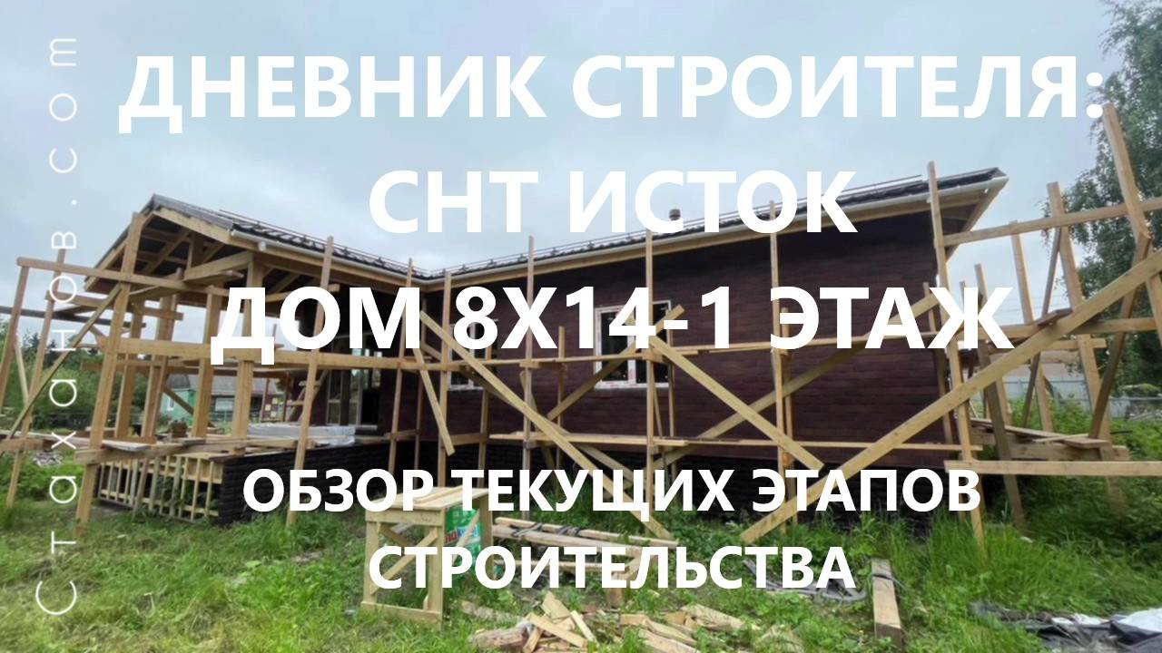 Дневник строителя: СНТ Исток, дом 8х14-1 этаж. Монтаж электрики и наружной отделки.