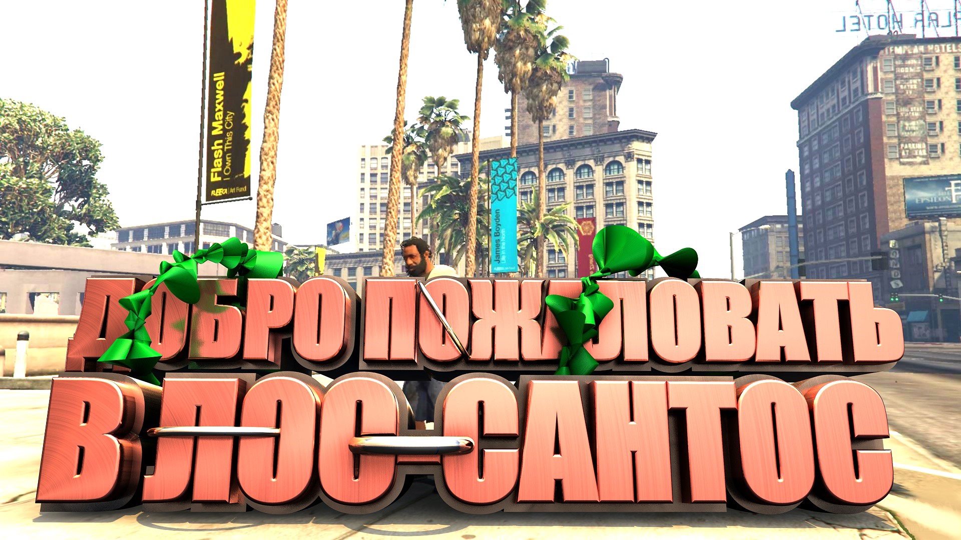 музыка из гта 5 welcome to los santos фото 66