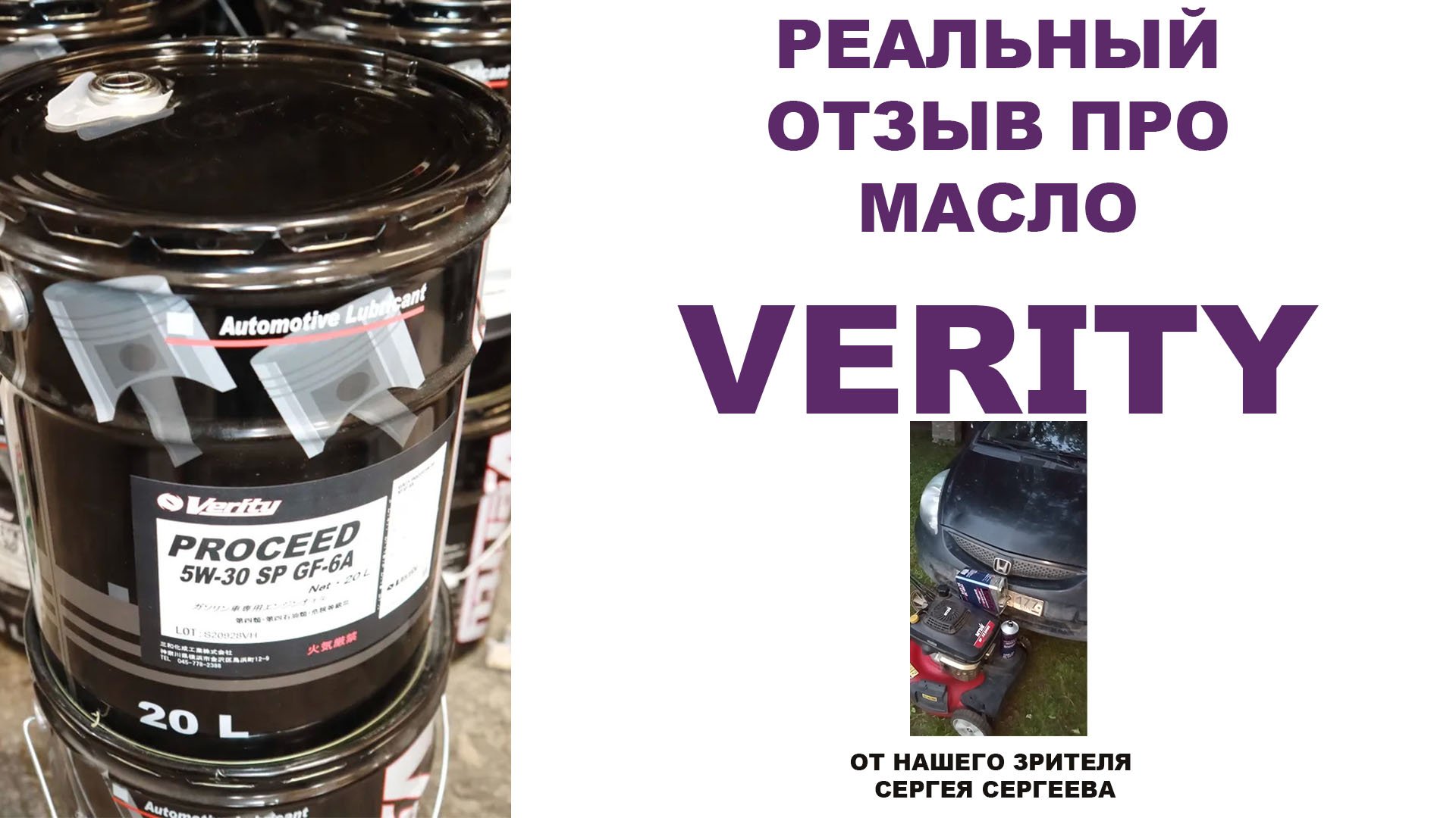 Реальный отзыв про моторное масло VERITY от нашего зрителя Сергея Сергеева