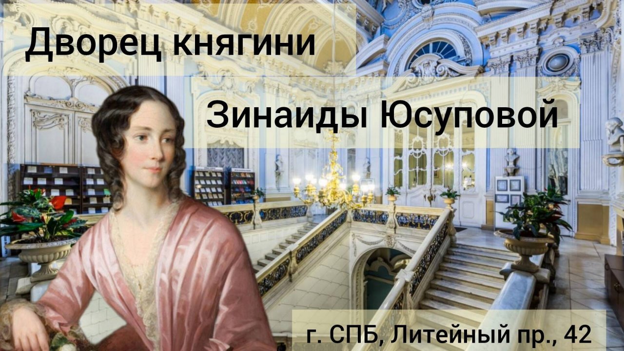 Дворец княгини Зинаиды Юсуповой г Санкт-Петербург Литейный пр42 Питер история дворец юсупов