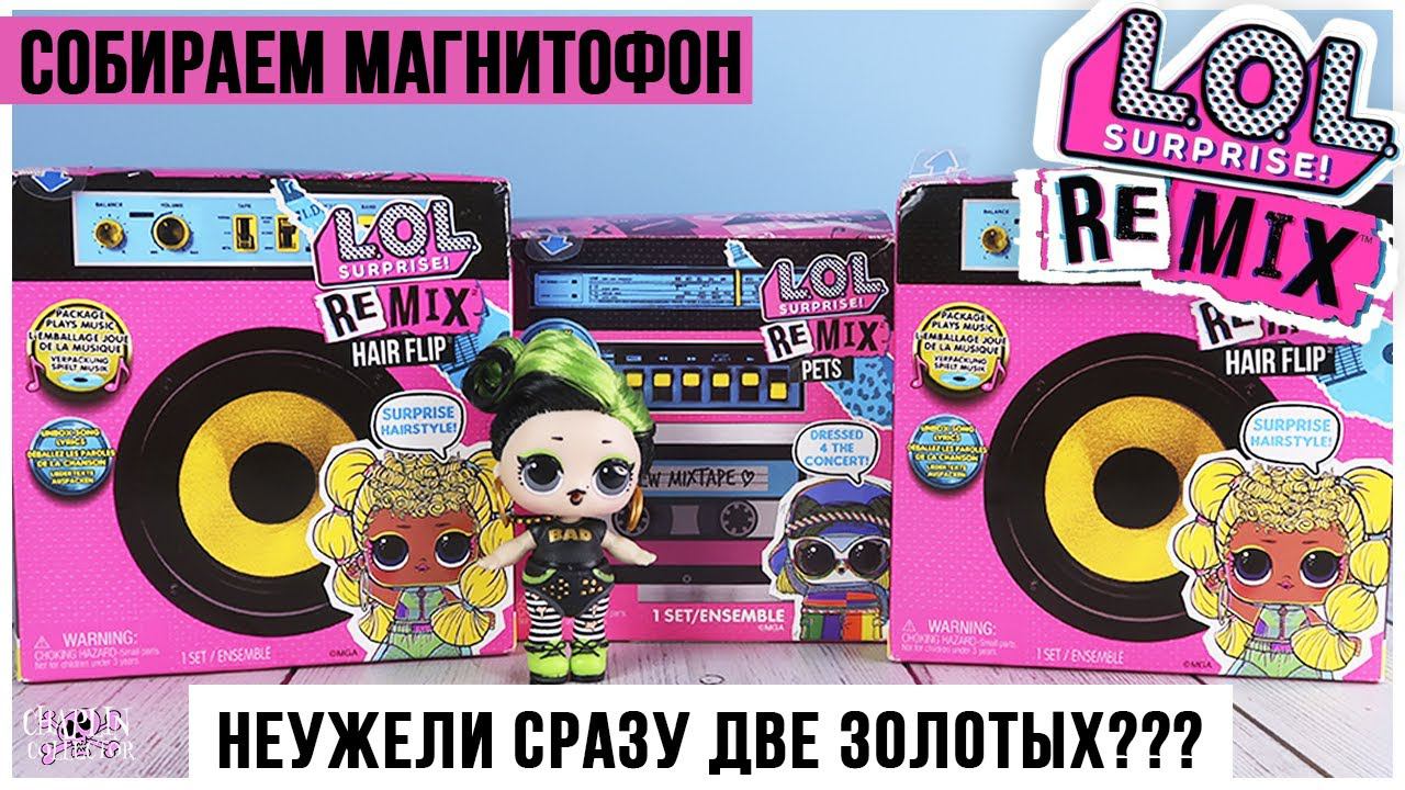 Куклы LOL Remix  Собираем магнитофон  Сразу две редких куклы?