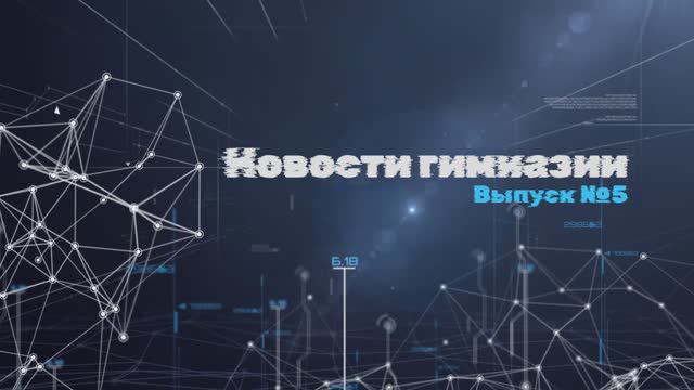 Новости гимназии | Выпуск №5