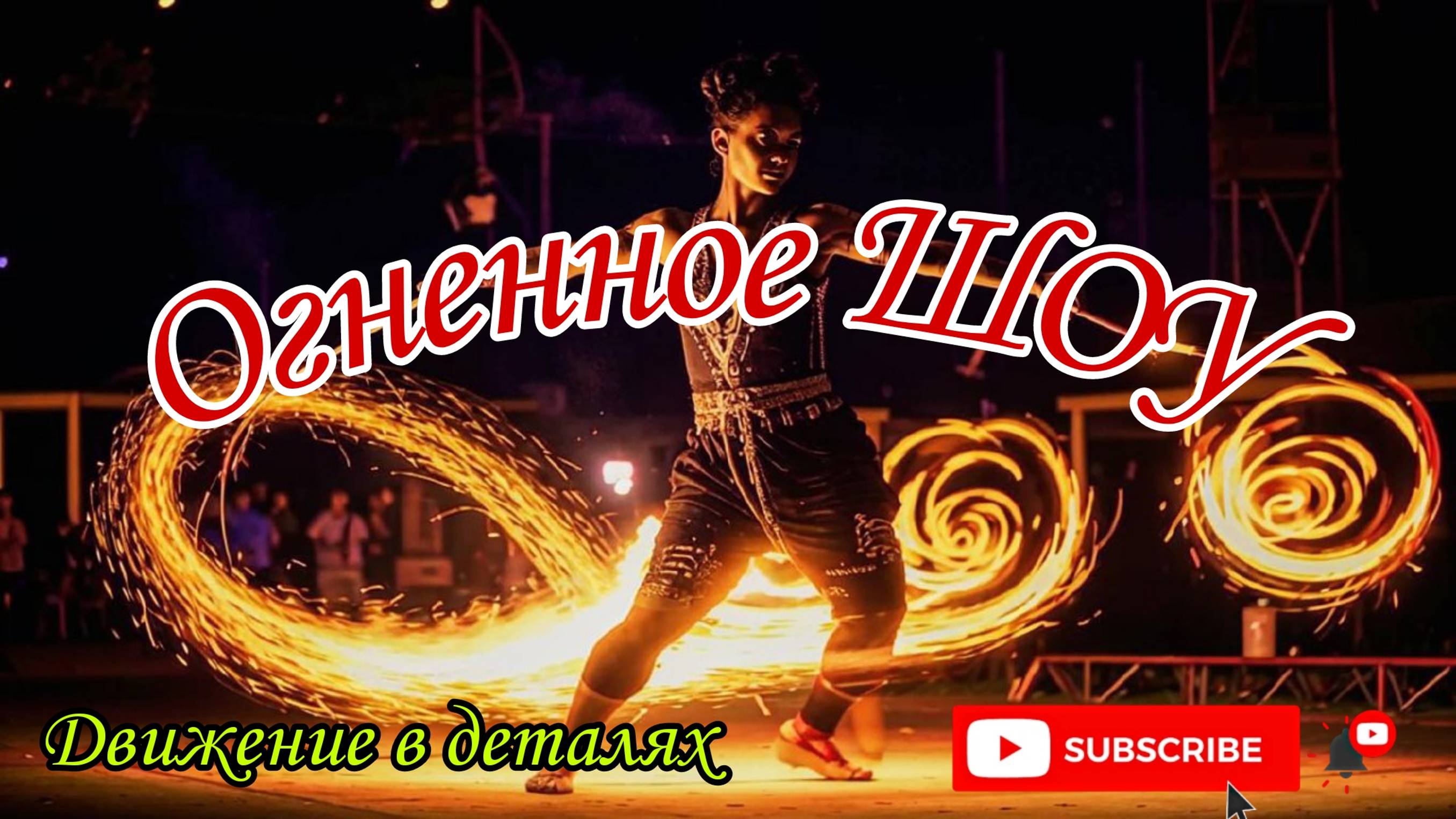 Огненное шоу на набережной. Огонь. Шоу. Набережная. Отдых. Море. Джубга