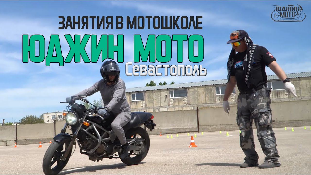 Юджин мото. Процесс обучения вождению мотоцикла нужно продолжать.