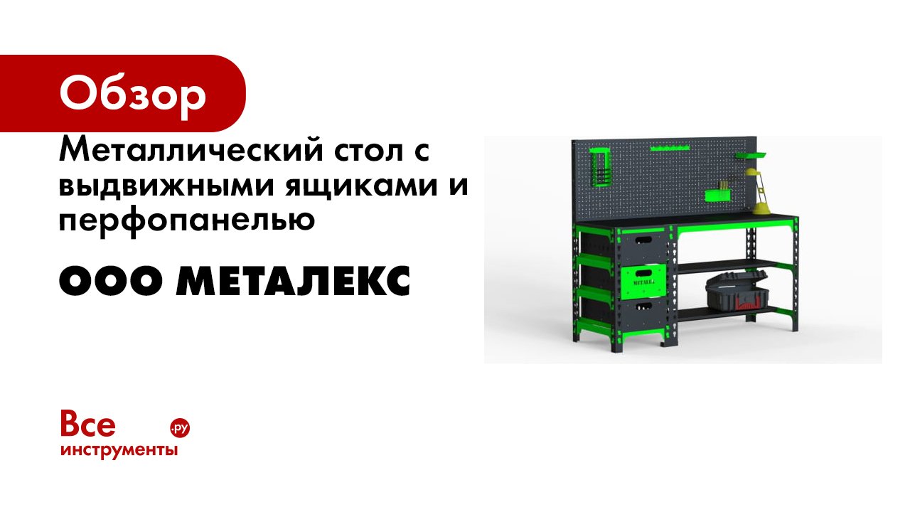 Металлический стол с выдвижными ящиками и перфопанелью ООО Металекс