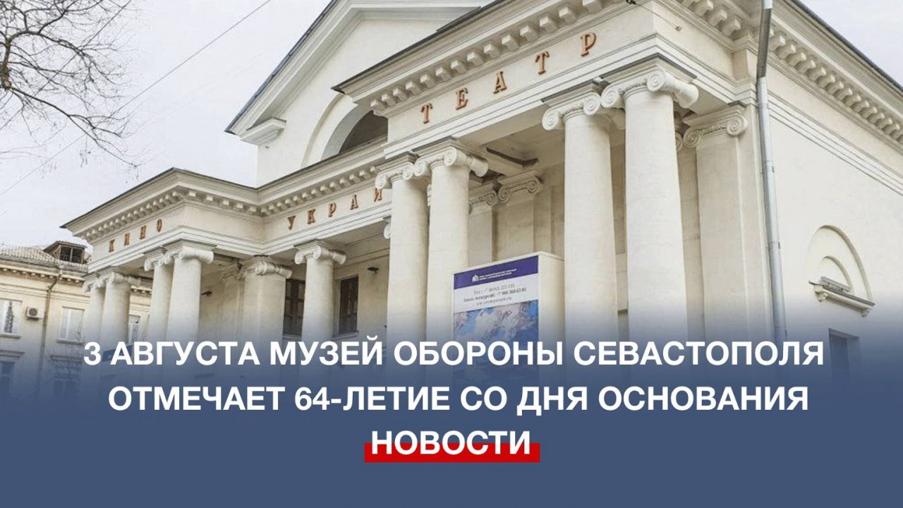 Музей обороны Севастополя приглашает горожан и туристов на свой День рождения