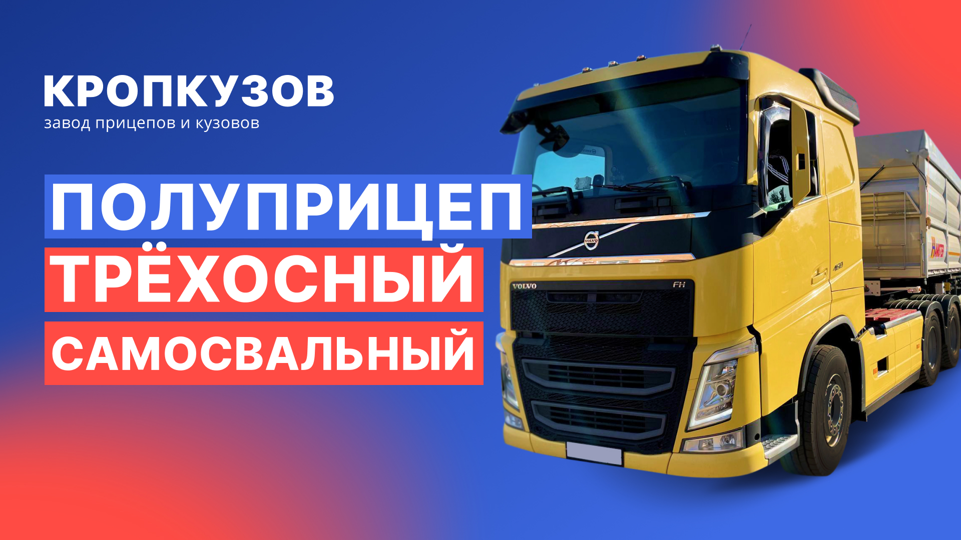 Полуприцеп трехосный самосвальный