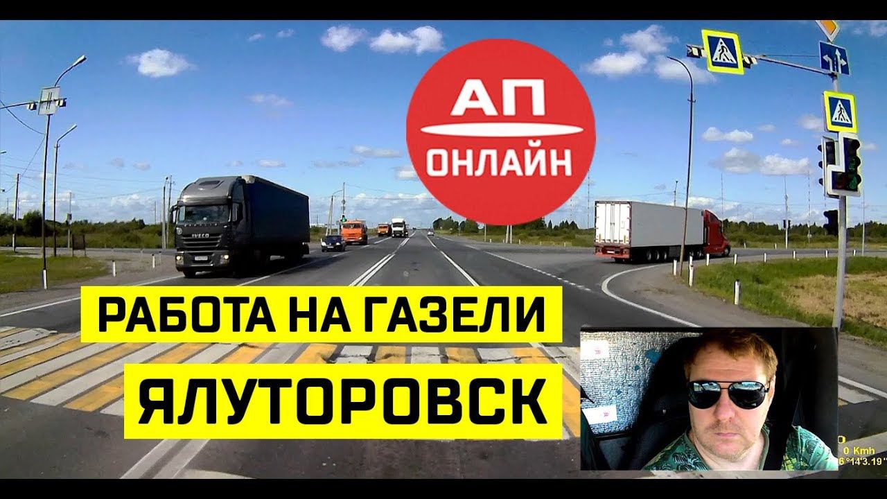 Ялуторовск / Проезд по городу / АП онлайн
