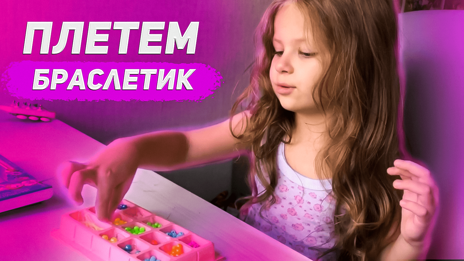 ПЛЕТЁМ БРАСЛЕТ ИЗ БУСИН