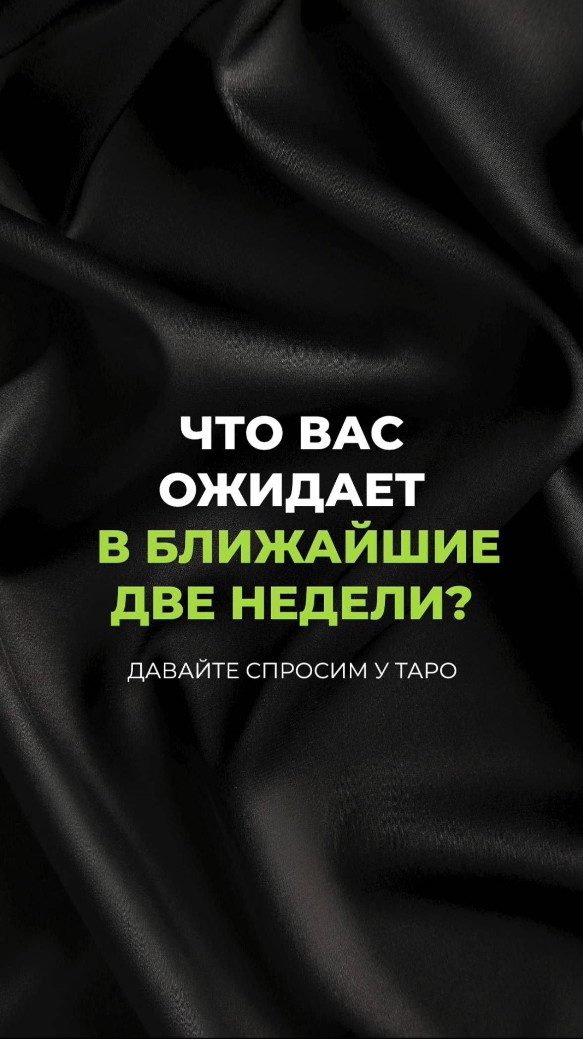 Расклад на ближайшие 2 недели #shorts #таро #таросветлогопровидца #tarot #гадание #гаданиетаро