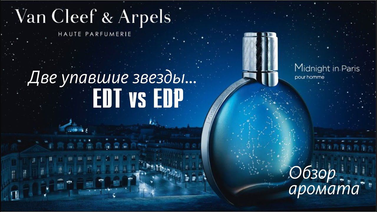 ПОЛНОЧЬ В ПАРИЖЕ: Van Cleef & Arpels Midnight In Paris EDT vs EDP // Обзор аромата