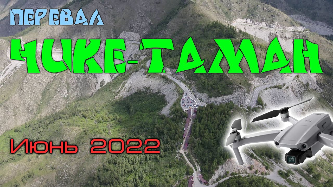 Перевал Чике-Таман с высоты