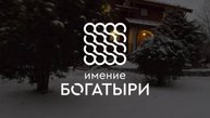 Зимнее Имение Богатыри