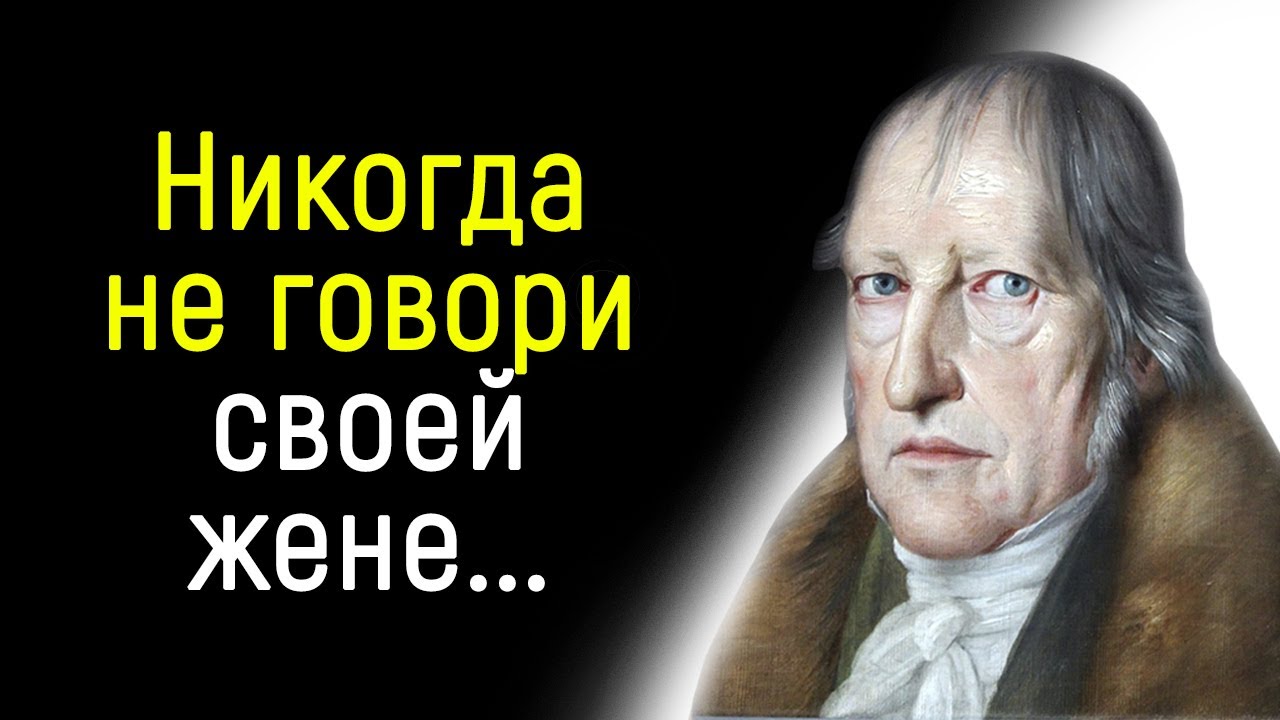 Мудрые Цитаты Гегеля. Сильные Цитаты со Смыслом _ Цитаты, афоризмы, мудрые мысли