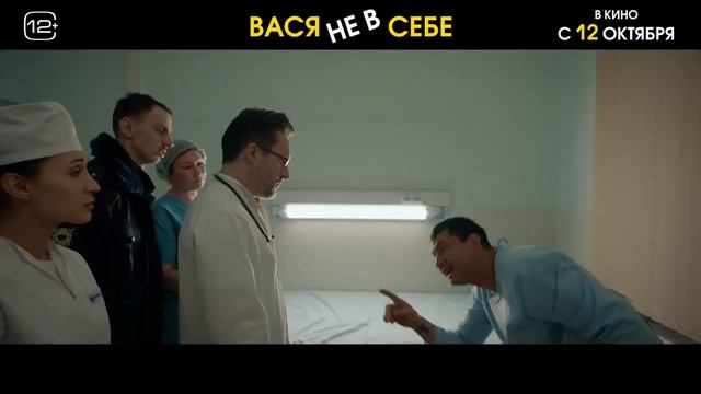 ВАСЯ НЕ В СЕБЕ. Трейлер. Павел Прилучный с 12 октября в кинотеатрах