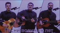 Песни военных лет