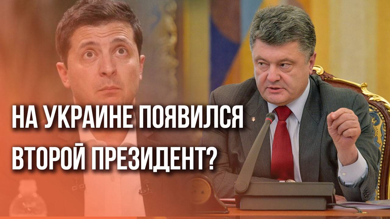 Порошенко объявили президентом Украины. Чем ответит Зеленский?