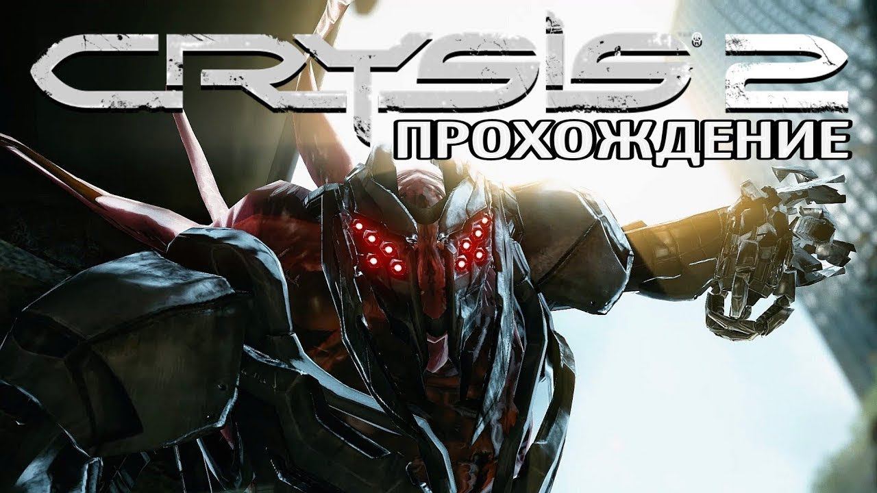 →◄‼♫❤ЗАЛЕТАЕМ НА СТРИМ, ИГРАЕМ В CRYSIS 2 ( КРАЙЗИС 2 )❤♫‼►←