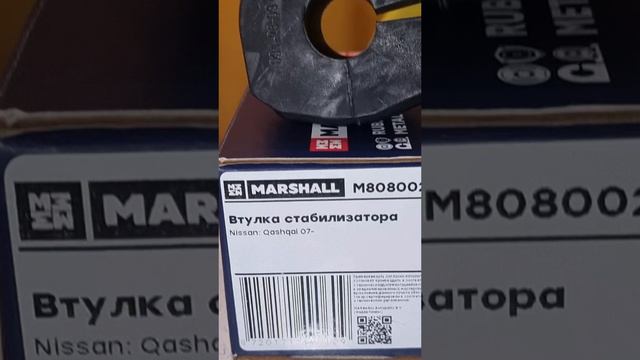 Shorts Marshall M8080028 замена втулок заднего стабилизатора