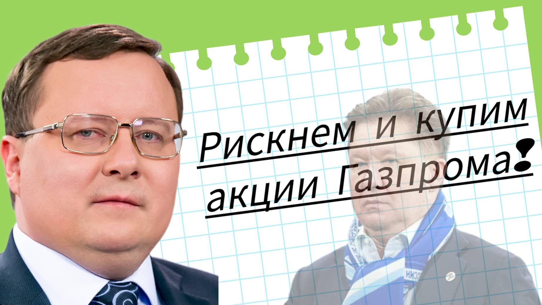 Александр Разуваев - Рискнем и купим акции Газпрома!