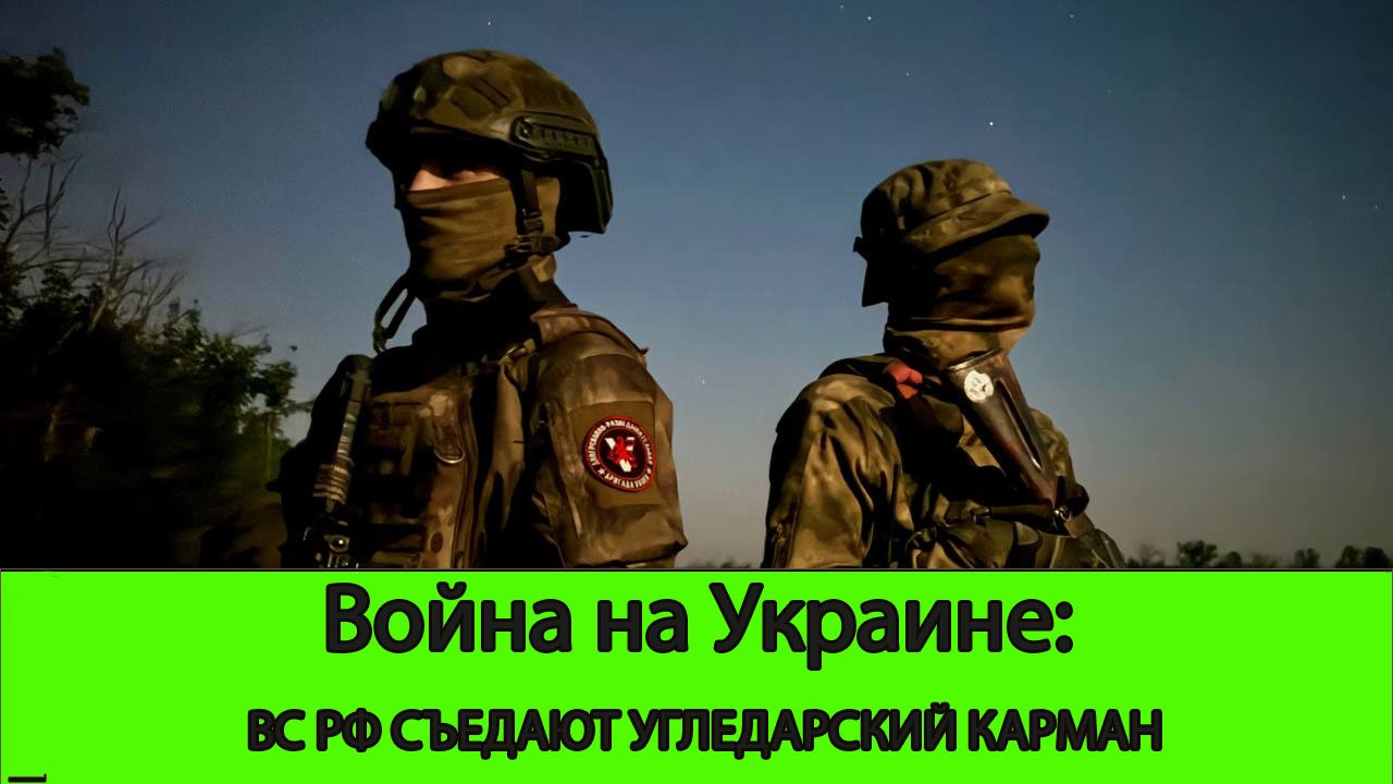 24.06 Война на Украине: ВС РФ серьезно продвинулись под Угледаром.