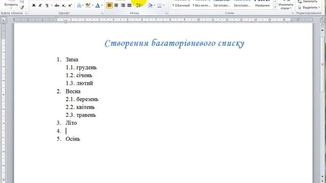 Багаторівневі списки