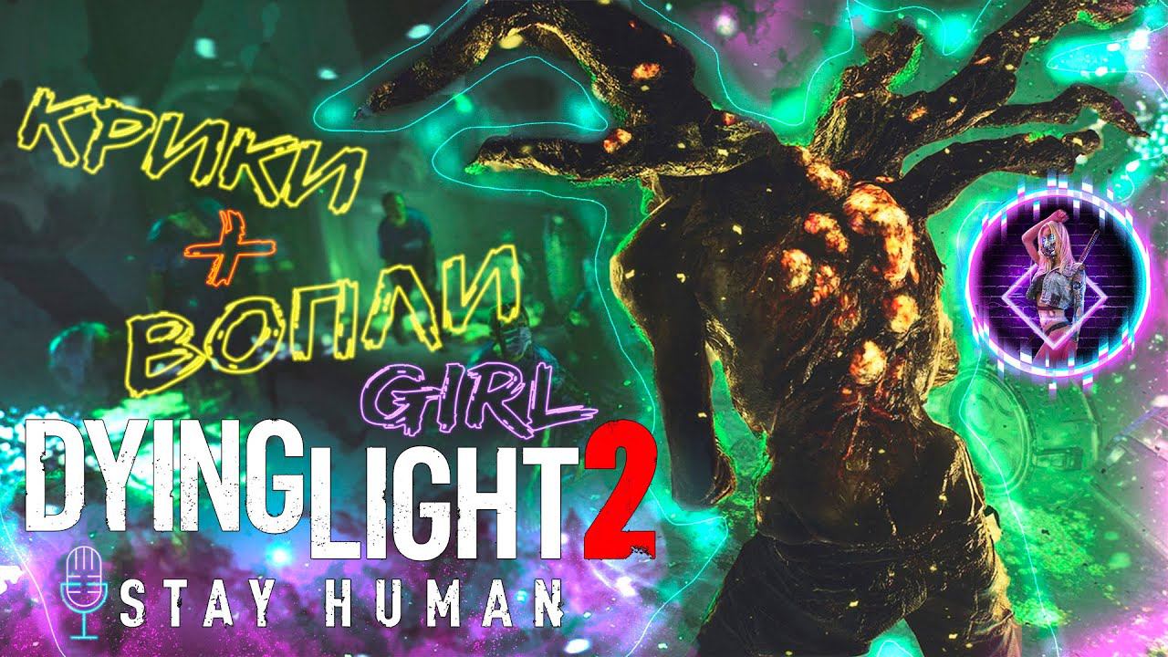 Паника, когда хотят твою попу  Dying Light 2 Stay Human  #Shorts