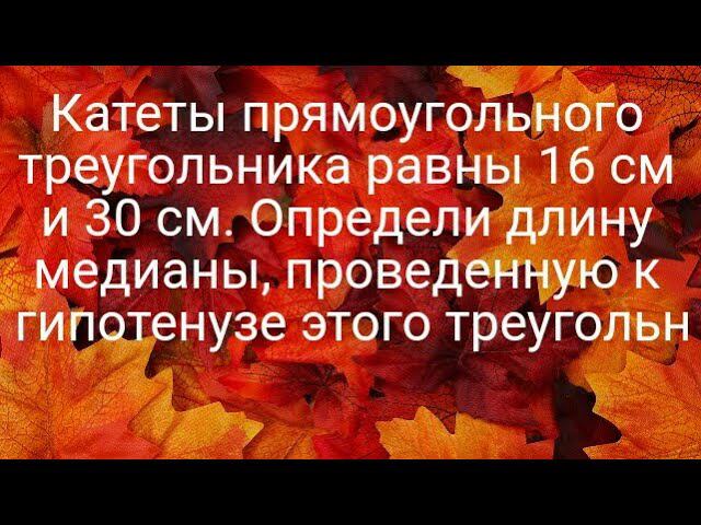 Катеты прямоугольного треугольника равны 16 см и 30 см. Определи длину медианы, проведенную к гипот