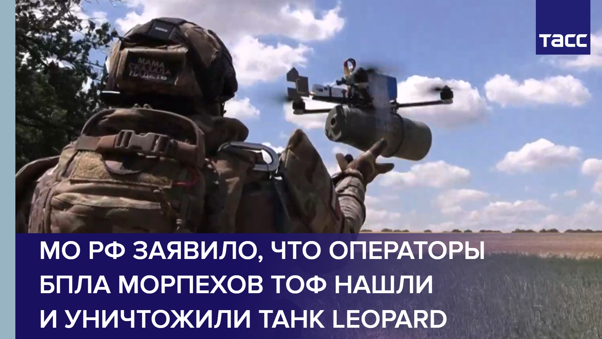МО РФ заявило, что операторы БПЛА морпехов ТОФ нашли и уничтожили танк Leopard