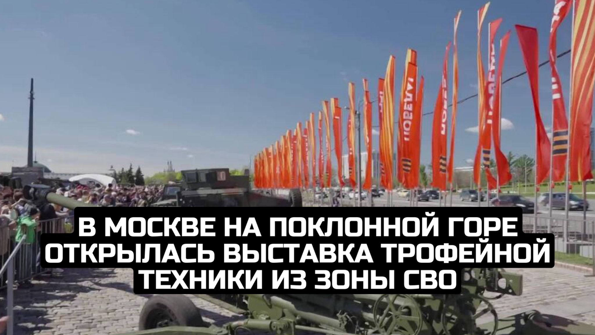 В Москве на Поклонной горе открылась выставка трофейной техники из зоны СВО
