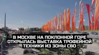 В Москве на Поклонной горе открылась выставка трофейной техники из зоны СВО