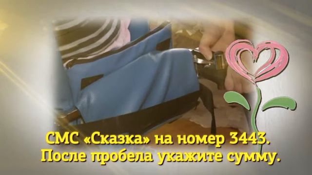 Твори добро. Помощь Ангелине Шмелевой. Сергей Дмитриев.