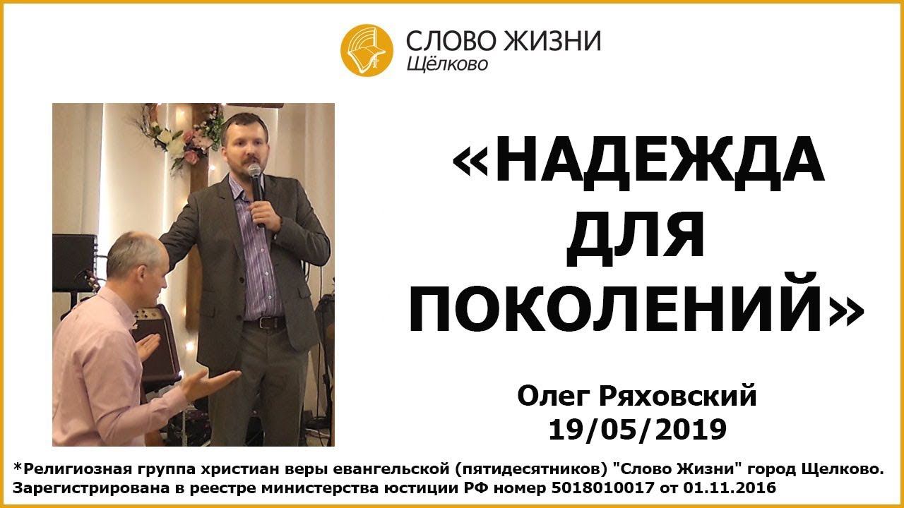 19.05.19, "Надежда для поколений", Олег Ряховский