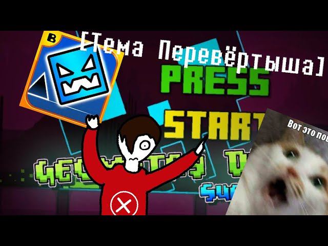 Как пройти Press Start разными способами? | [Тема Перевёртыша]