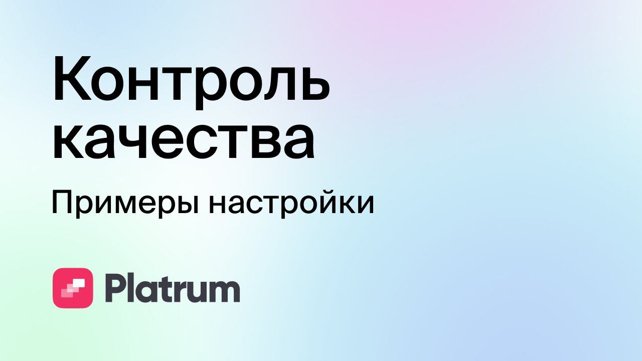 8.3 Контроль качества: примеры настройки