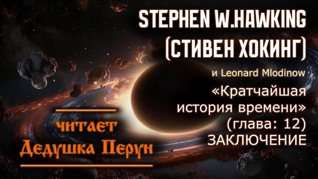 #Аудиокниги Ч.14 : Стивен Хокинг ( Stephen Hawking ) - Кратчайшая история времени(глава_12)