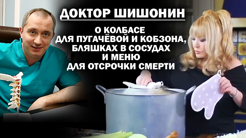 Д-р Шишонин о колбасе для Пугачевой с Кобзоном, бляшках в сосудах и меню для пенсионеров /  #ЗАУГЛОМ