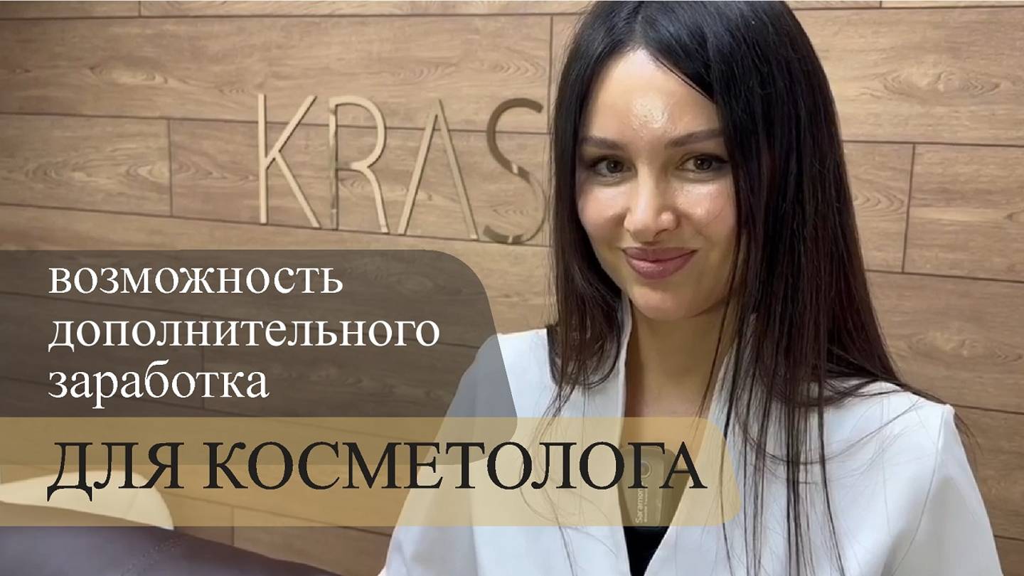 Возможность дополнительного заработка для Косметолога