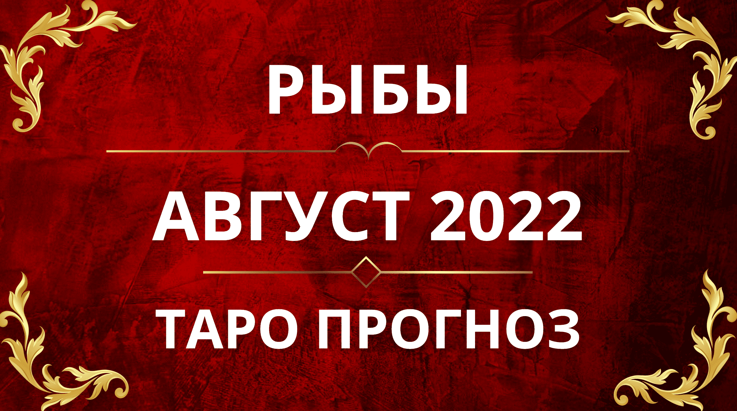 ♓️РЫБЫ - ПРОГНОЗ НА АВГУСТ 2022!!🌟🥳
