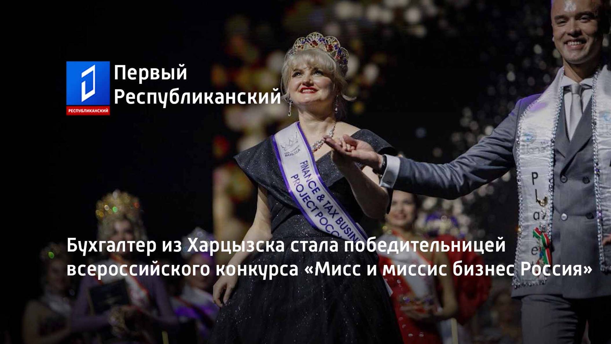 Бухгалтер из Харцызска стала победительницей всероссийского конкурса «Мисс и миссис бизнес Россия»