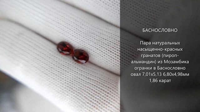 Насыщенно-красные гранаты (пироп-альмандин) из Мозамбика огранки в Баснословно овал 7x5мм 1,86 карат