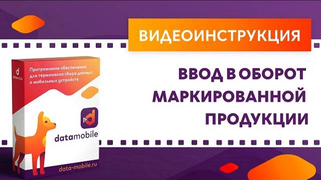 DataMobile 3: Ввод в оборот маркированной продукции