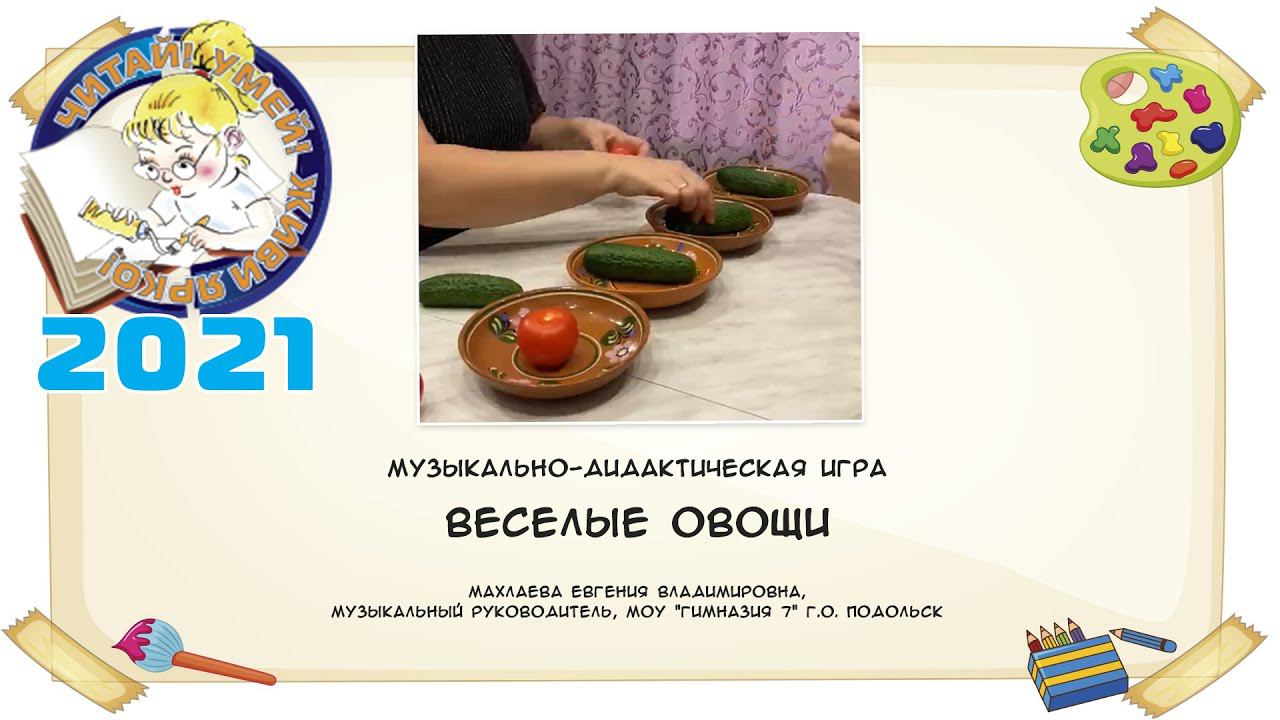 Веселые овощи