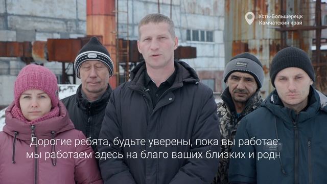 Родные люди. Коллектив Камчатэнергосервиса желает участникам СВО скорейшего возвращения домой.