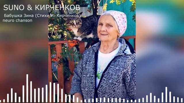 SUNO & КИРЧЕНКОВ - Бабушка Зина (Стихи И. Кирченков) neuro chanson