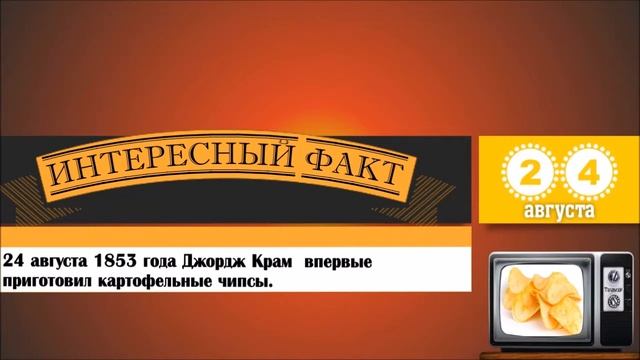24 Августа. Этот День В Истории.