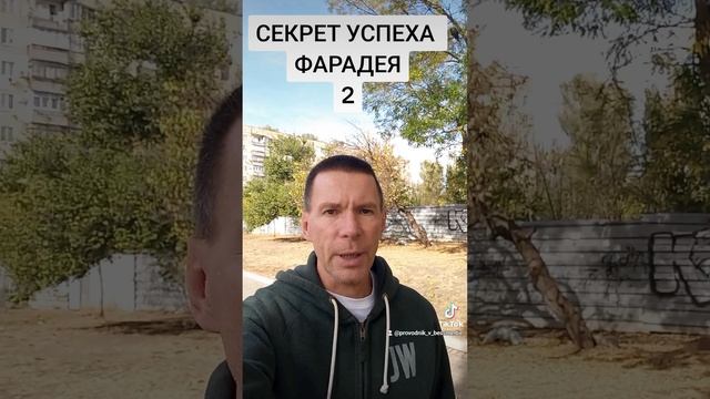СЕКРЕТ УСПЕХА ФАРАДЕЯ