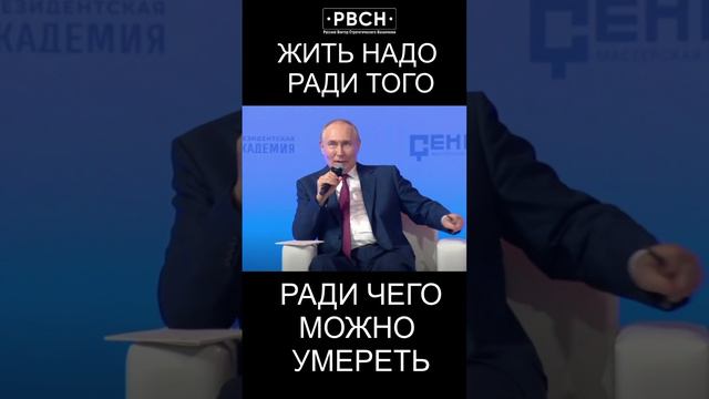 Жить надо ради того, ради чего можно умереть — Путин