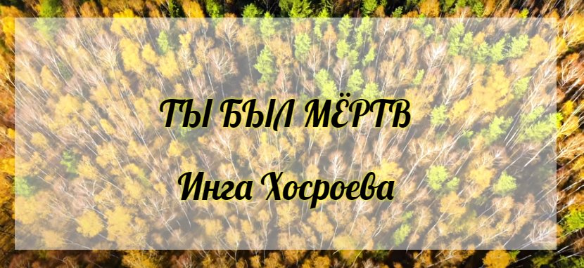 Ты был мёртв. Инга Хосроева. Ведьмина Изба.